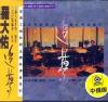 羅大佑 追夢 (台湾版)