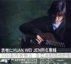mc08649 袁惟仁 同名専輯 (台湾版)