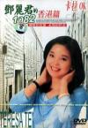 mc08704 鄧麗君的1982香港篇
