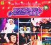mc08799 永不説再見演唱会