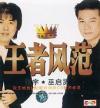 オムニバス（MTVその他） 王者風範 張宇*巫啓賢