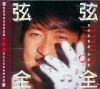 周華健 弦弦全全 真的周華健完満篇 (香港版)