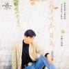 mc08848 我是情痴.随縁 (香港版)