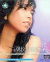 mc08901 勇敢