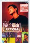 張學友 完全學友 (香港版)