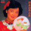 鄧麗君 [min]南語金曲集 (香港版)