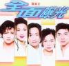 オムニバス（港台版） 宝麗金 全面曝光 (香港版)