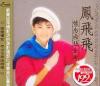 鳳飛飛 懐念国語金曲 (台湾版)