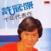 許冠傑 十年代表作 (香港版)