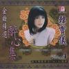 韓寶儀 酔心集 金曲精選 4 (マレーシア版)