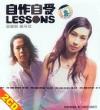 イージーリスニング 自作自受LESSONS 鄧建明 黄丹儀
