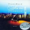 許冠傑 鋼琴心情 PianoMood (香港版)