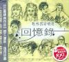 オムニバス（ベスト経典） 歌林国語精選 回憶録 1 (台湾版)