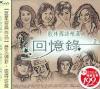 オムニバス（ベスト経典） 歌林国語精選 回憶録 2 (台湾版)