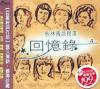オムニバス（ベスト経典） 歌林国語精選 回憶録 4 (台湾版)