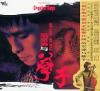 オリジナルサントラOST盤 范宗沛与[薛/子]子 (台湾版)