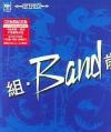 mc09395 組・Band歳月 (香港版)