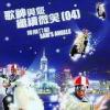 許冠傑 歌神与[イ尓] 継続微笑 04 (香港版)