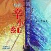 中国古典楽器 新版 発焼二胡名曲集