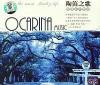 中国古典楽器 OCARINA 陶笛之歌 浪漫系列套装