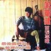 周華健 最後圓舞曲 首張専輯 (シンガポール版)