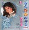 韓寶儀 精選恰恰酔心集 VOL1 (マレーシア版)