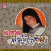 韓寶儀 精選恰恰酔心集 VOL2 (マレーシア版)