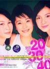 オムニバス（MTVその他） 愛得精彩 李心潔劉若英張艾嘉203040