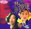 mc09825 林憶蓮音楽特輯 今夕何夕.情傾黄埔江 (香港版)