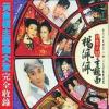 オムニバス（ベスト経典） 楊佩佩 精装大戲主題曲 (台湾版)