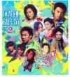 オムニバス（港台版） 英皇 精挑細選 2 (香港版)
