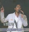 mc09999 至情志[火玄]演唱会 (台湾版)