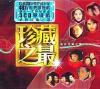 オムニバス（ベスト経典） 環球珍蔵之最Vol.2 (香港版)