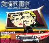 オムニバス（ベスト経典） 愛情映画祭 (台湾版)