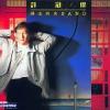 許冠傑 潮流興夾BAND 環球復黒王系列 (香港版)