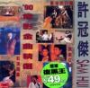 許冠傑 90電影金曲精選 環球復黒王系列 (香港版)