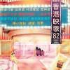 オムニバス（ベスト経典） 宝麗金香港映歌82 環球復黒王系列 (香港版)