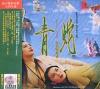 オリジナルサントラOST盤 青蛇 電影原声帯 (台湾版)