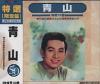 mc10853 青山 特選限定盤 (台湾版)