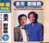 オムニバス（港台版） 余天 劉福助 特選限定盤 (台湾版)