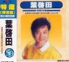 mc10988 葉啓田 特選限定盤 (台湾版)