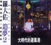 羅大佑 追夢2 大時代的避風港 (台湾版)