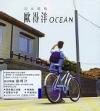 mc11204 北半球有欧得洋 OCEAN (香港版)