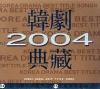 mc11264 韓劇典蔵 2004 (台湾版)