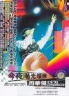 mc11381 今夜陽光燦爛演唱会 (香港版)
