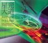 mc11431 星光大道 AVENUE OF STARS (シンガポール版)