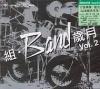 mc11499 組・Band歳月 Vol.2 (香港版)