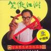 mc11649 笑傲江湖 百無禁忌黄霑作品集 (台湾版)