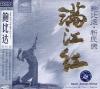 mc11656 鮑比達 新民楽 満江紅