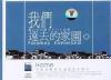 mc11692 我們遠去的家園